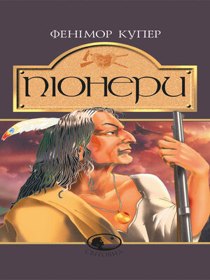 cover image of Піонери,або біля витоків Саскуеханни